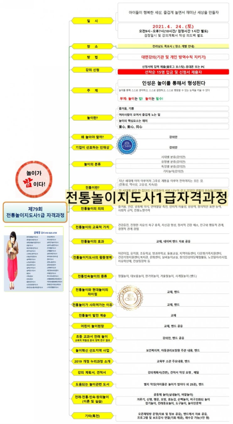  제79회 전통놀이지도사1급 자격과정은 전남 목포시에서 유치원 교원과 유치원방과후교사, 초등돌봄전담사를 대상으로 진행합니다