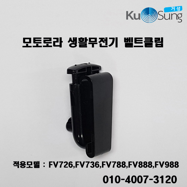 잘팔리는 모토로라생활무전기 벨트클립FV726 FV736 FV788 FV888 FV988 추천해요 잘팔리는 모토로라생활무전기 벨트클립FV726 FV736 FV788 FV888 FV988 추천해요