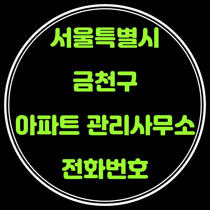  금천구 아파트 관리사무소 전화번호(서울특별시)