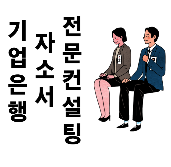 IBK 기업은행 자소서 전문 학원 6시간으로 끝내기 IBK 기업은행 자소서 전문 학원 6시간으로 끝내기