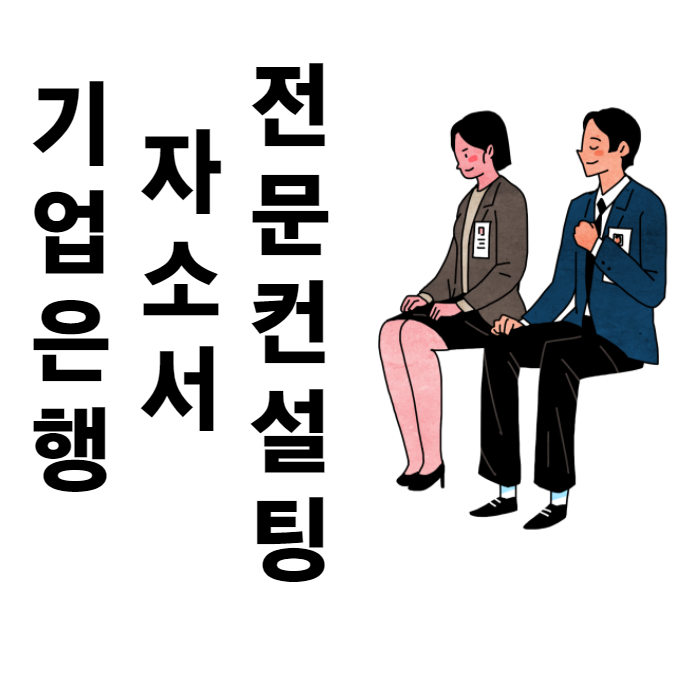 IBK 기업은행 자소서 전문 학원 6시간으로 끝내기