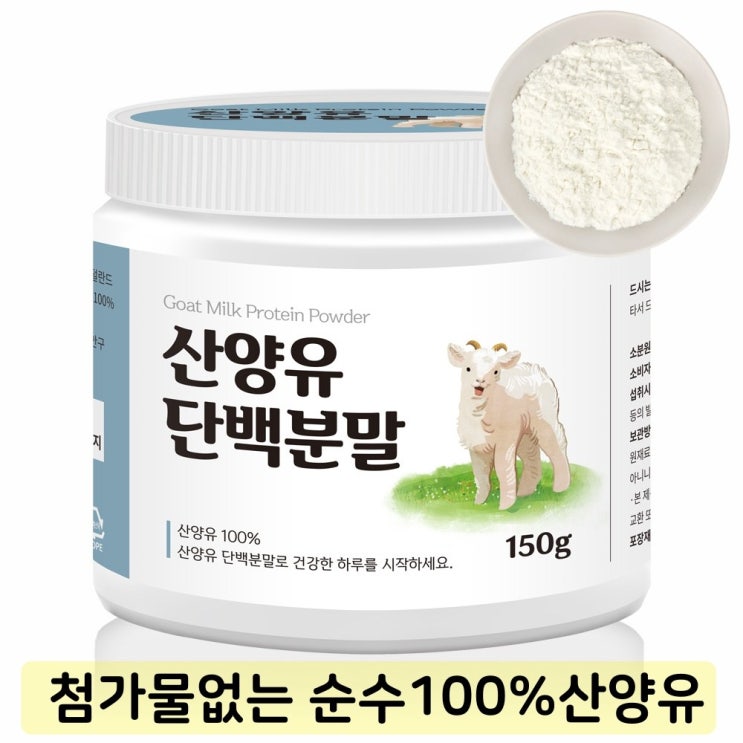 최근 인기있는 첨가물없는 산양유단백질분말 100% 가루 파우더 단백질보충제+스푼증정, 1개 추천합니다 최근 인기있는 첨가물없는 산양유단백질분말 100% 가루 파우더 단백질보충제+스푼증정, 1개 추천합니다