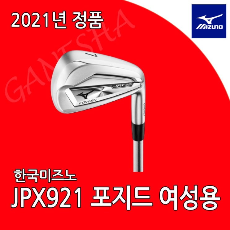 잘팔리는 미즈노 JPX921 포지드 여성용 아이언 초보 입문자 중상급자 여자 골프채 아이언세트, 8I(#5-SW) 좋아요 잘팔리는 미즈노 JPX921 포지드 여성용 아이언 초보 입문자 중상급자 여자 골프채 아이언세트, 8I(#5-SW) 좋아요
