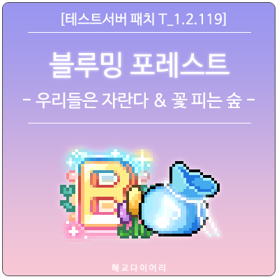  [신규 패치 T_1.2.119] 메이플스토리 18주년 & 2021 어린이날 이벤트 : 우리들은 자란다 & 꽃 피는 숲(잠수맵)