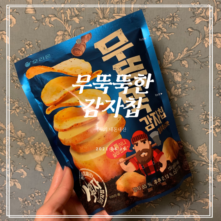  맛있는과자추천 신상과자로 핫한 무뚝뚝한감자칩