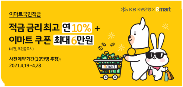  국민은행 이마트 꼴라보, 이마트 국민적금 출시! 연이자 10% feat. 선택받는자 누구인가?