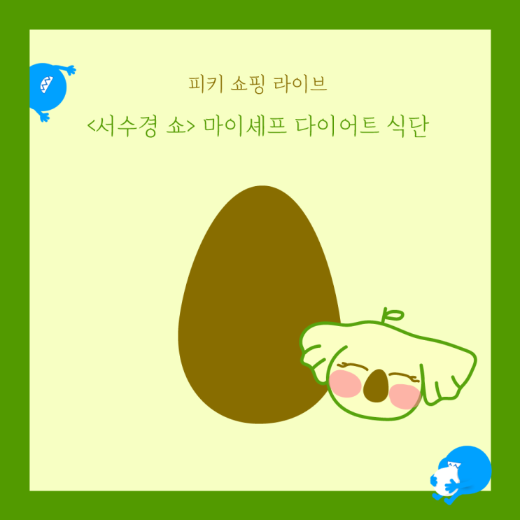  여름대비 다이어트는 서수경쇼 :: 마이셰프