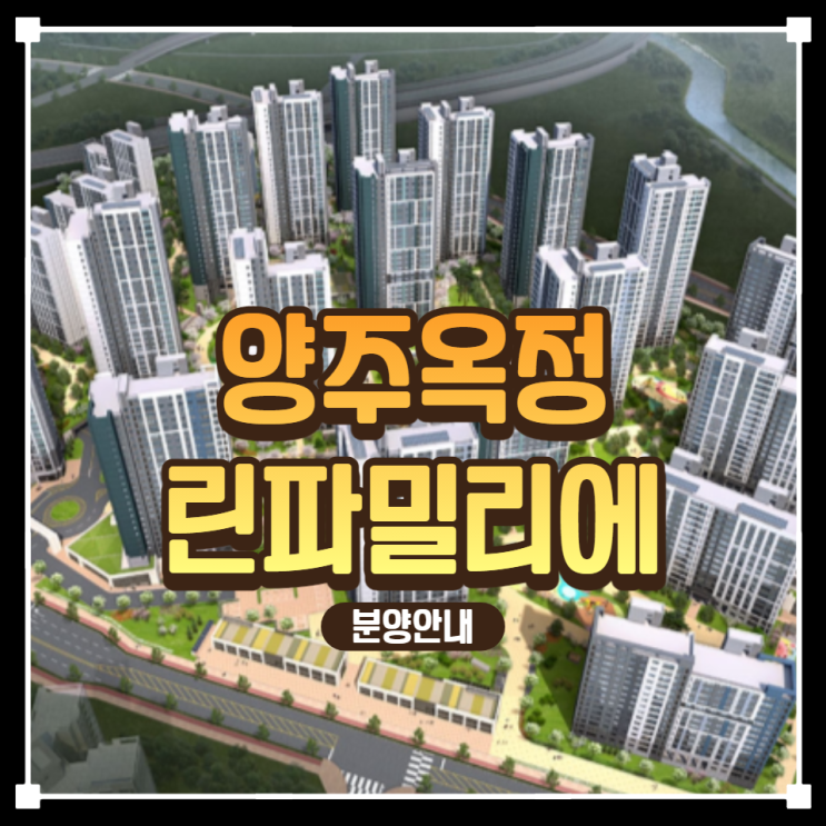  양주옥정신도시 우미린·신동아 파밀리에 분양공급 안내