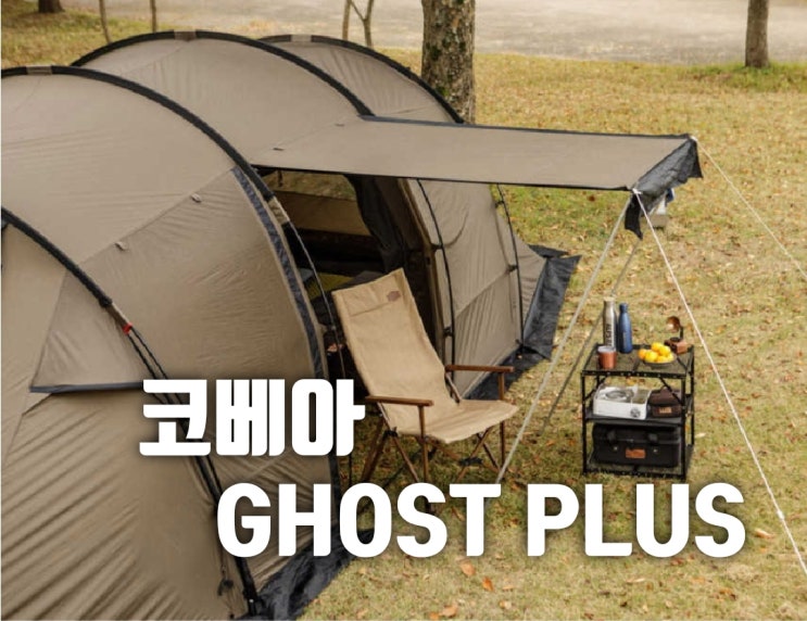  요즘 눈독 들이는 중~ "코베아 고스트 플러스" 리빙쉘
