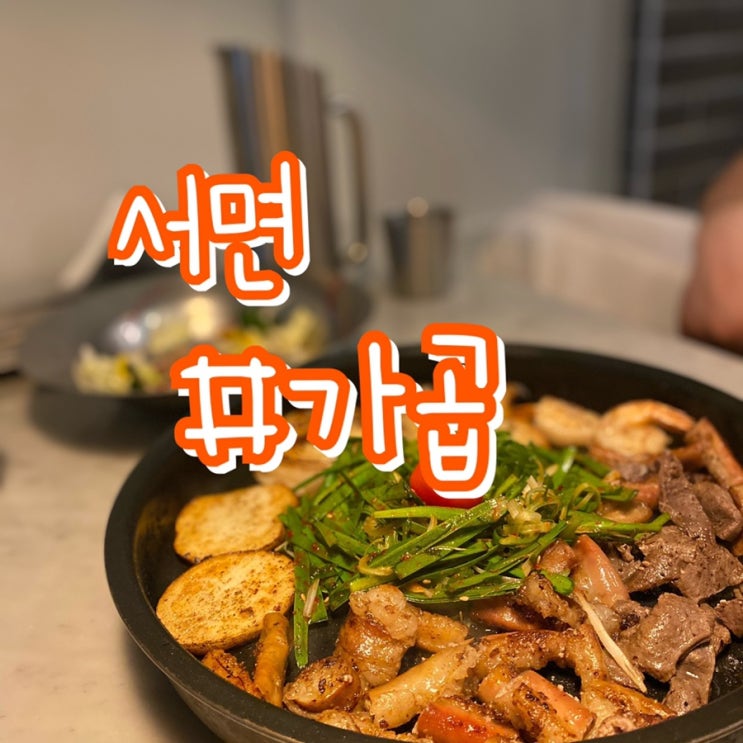  서면 곱창맛집/ 가곱/ 가성비 챙기면서 한우곱창 즐기기