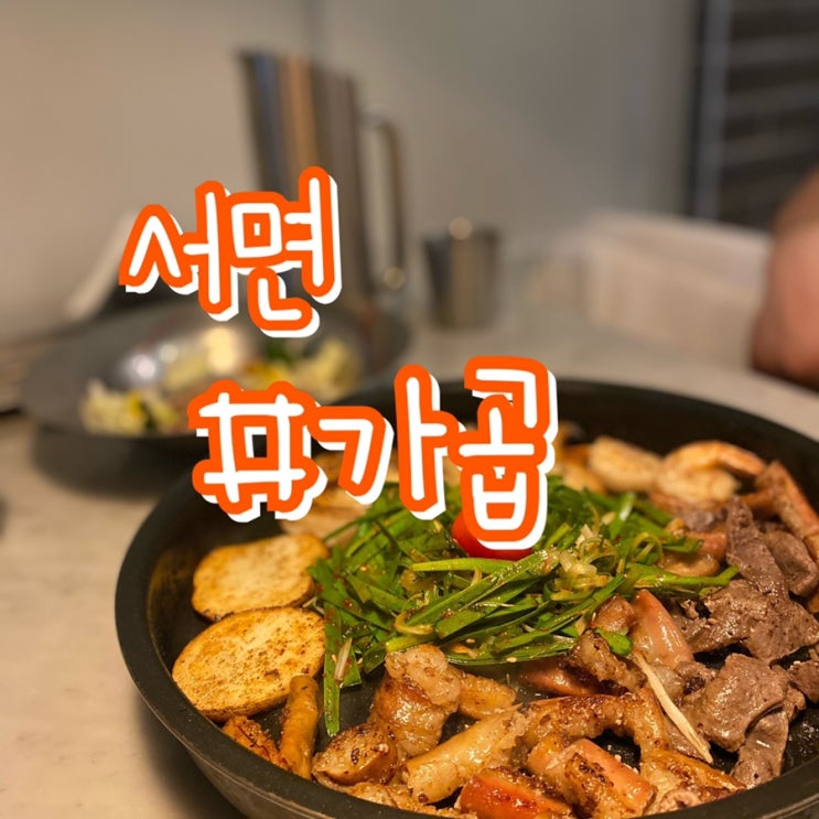 서면 곱창맛집/ 가곱/ 가성비 챙기면서 한우곱창 즐기기