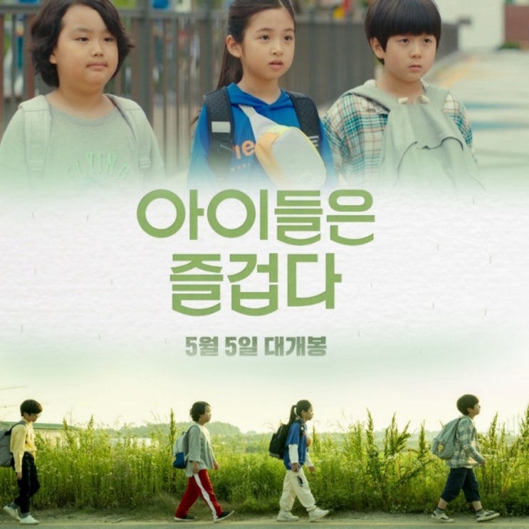 5월 5일  개봉영화   아이들은 즐겁다 정보  &  메인 예고편  어린이날 추천영화