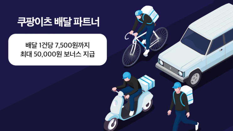  쿠팡이츠 배달파트너 친구 초대 이벤트! 첫배달 완료하고 1만원 추가로 받으세요!