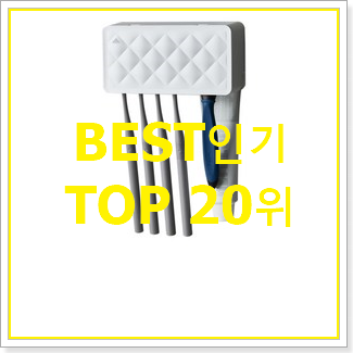  믿고쓰는 무선칫솔살균기 선택 인기 베스트 랭킹 20위