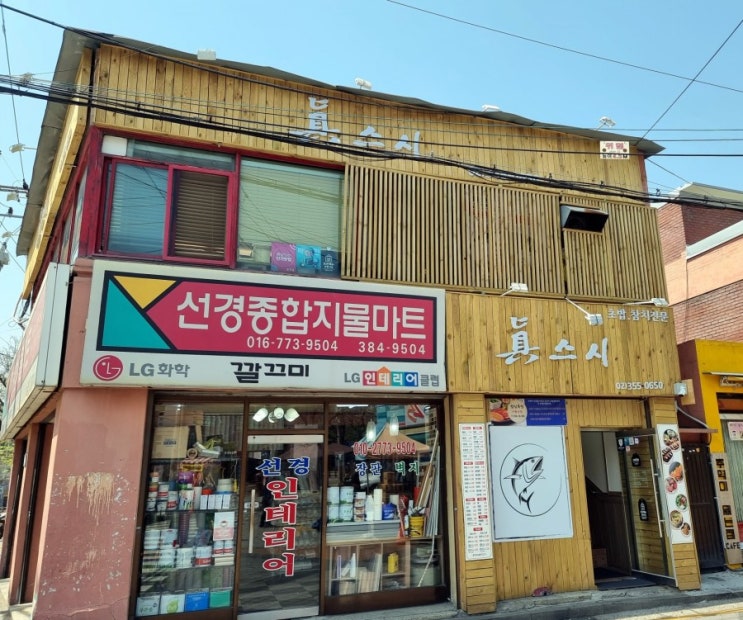 사시미가 찐 맛있는 불광동 초밥 맛집. "진스시"