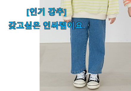 친구가 그렇게 추천하더라구요. 내가찾은 어린이 데님 제대로된 순번 이구요. 친구들도 인정하네요 친구가 그렇게 추천하더라구요. 내가찾은 어린이 데님 제대로된 순번 이구요. 친구들도 인정하네요