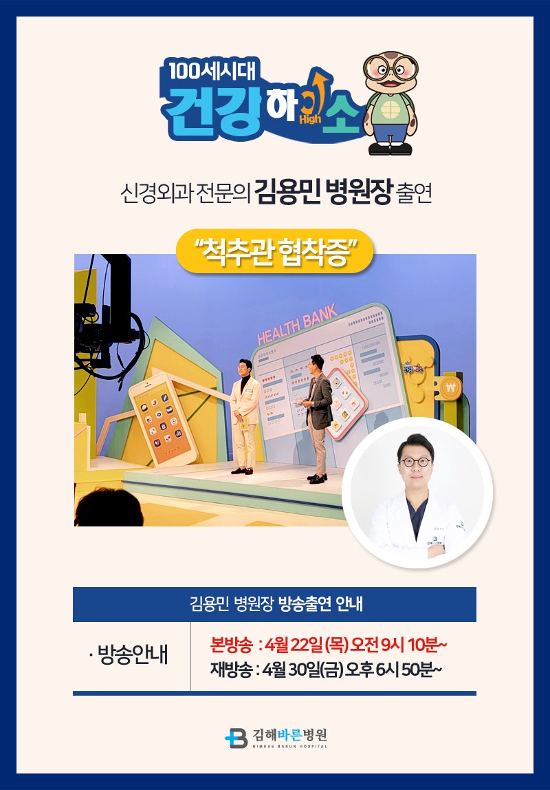 김해신경외과 전문의 김용민 병원장, KNN "100세 시대 건강하이소" 출연