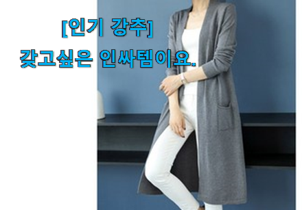 이렇게 좋은건 저만 알수 없죠 너무 사고싶은 롱가디건여자 클릭 함께 확인해요. 행복함 보이시나요!? 이렇게 좋은건 저만 알수 없죠 너무 사고싶은 롱가디건여자 클릭 함께 확인해요. 행복함 보이시나요!?