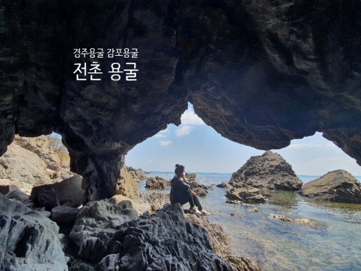  경주 감포 바다 숨은 명소 경주 용굴에서 인생샷 찍기