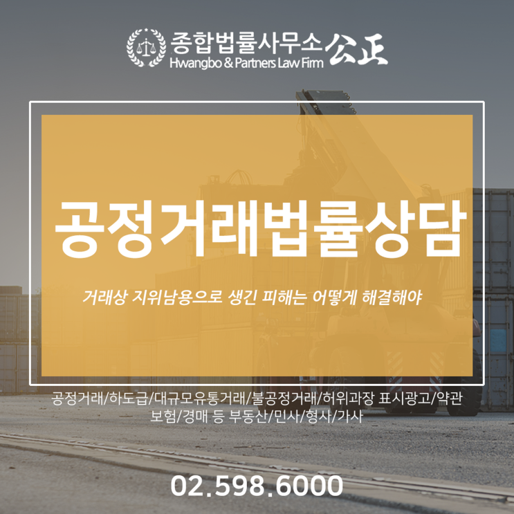  공정거래법률상담 거래상 지위남용으로 생긴 피해는 어떻게 해결해야