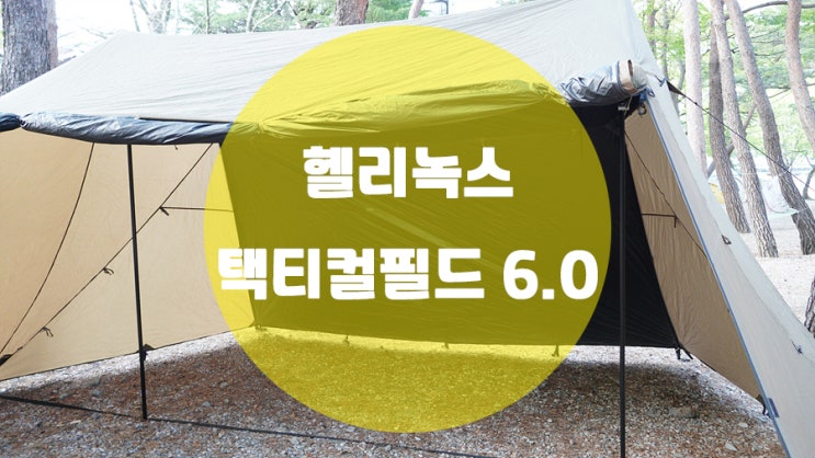  와일드캠핑 쉘터 헬리녹스 택티컬필드6.0 1년사용후기