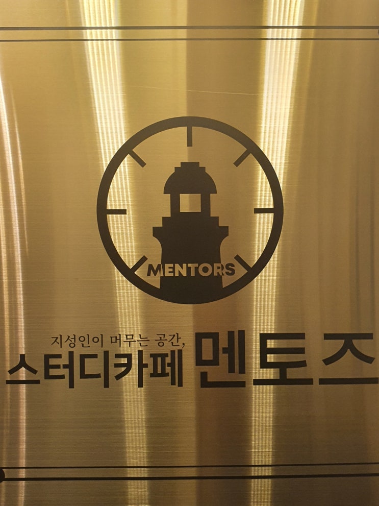  [문현동] 멘토즈 : 스터디카페