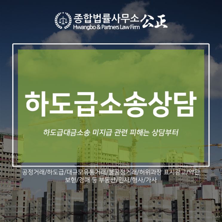  하도급대금소송 미지급 관련 피해는 상담부터
