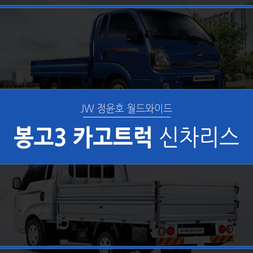  1톤 트럭의 혁신! 봉고3 카고트럭 리스