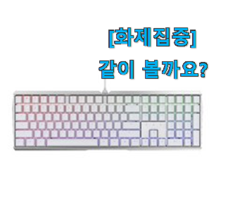  사람들이 찾는덴 이유가 있었네요 놀라운 가성비 체리 청축 키보드 모두의 선택 소개합니다 이건 사야합니다