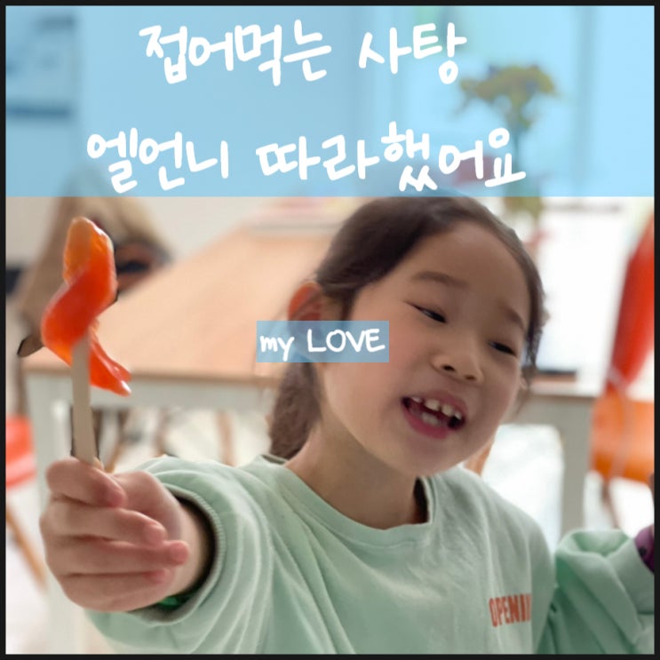  접어먹는사탕 만들기 하리보로 간단하게
