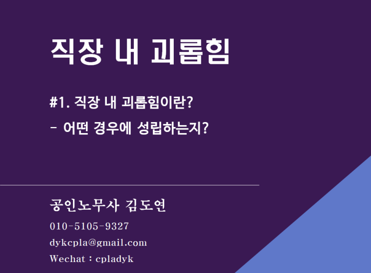 [괴롭힘/성희롱] <직장 내 괴롭힘> #1.직장 내 괴롭힘이란? - 어떤 경우에 성립하는지?