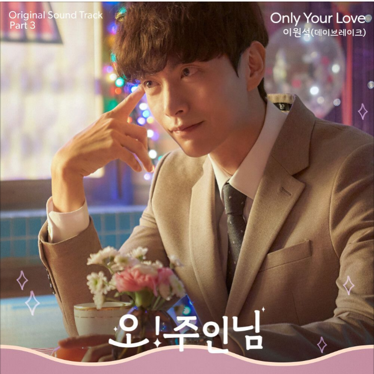  이원석(데이브레이크) – Only Your Love [노래듣기/가사/M.V]