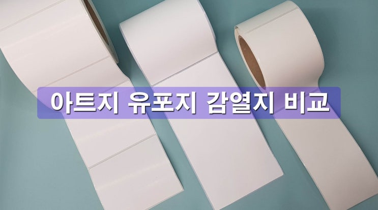  아트지 유포지 감열지 비교