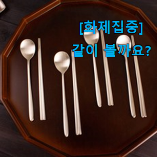  이런건 금방 동날수도 있대요 요즘유행 명성유기 수저 선택 개봉! 갖고싶네요.