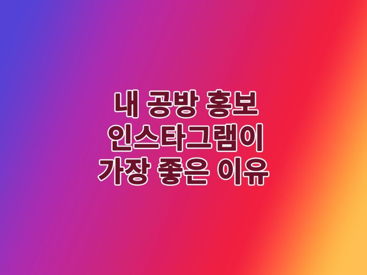  인스타그램에 내 공방을 홍보하는 9가지 방법-공방홍보 비법전수