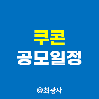 쿠콘 공모주 청약 일정 공모가격 주관사