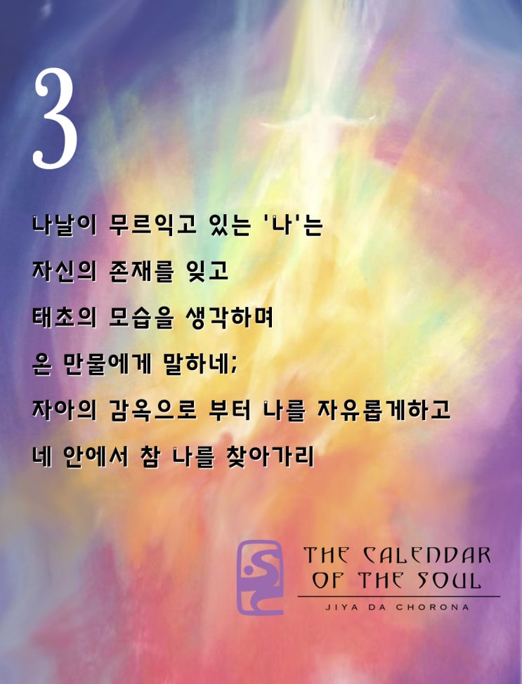  셋째주 // 발도르프, 영혼의달력 명상 by 루돌프 스타이너