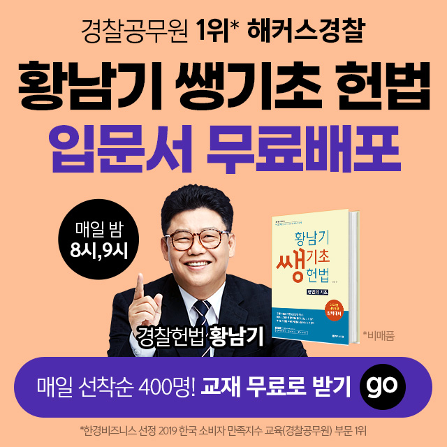 해커스경찰 헌법 황남기 쌩기초 입문서 무료배포