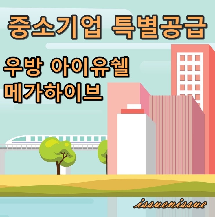 이천 진암지구 우방 아이유쉘 메가하이브 모집(중기특공)