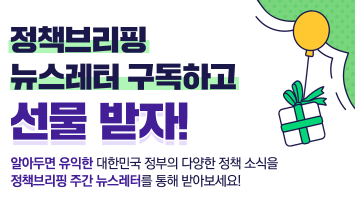  뉴스레터 구독하고 선물받자. 이벤트공유. 정책브리핑. 치킨세트 음료기프티콘 편의점 모바일 쿠폰