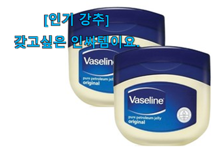 다들 좋데요~물건인요. 믿고쓰는 바세린 오리지널 픽미꿀템 이에요. 인정받아서 좋아요. 다들 좋데요~물건인요. 믿고쓰는 바세린 오리지널 픽미꿀템 이에요. 인정받아서 좋아요.