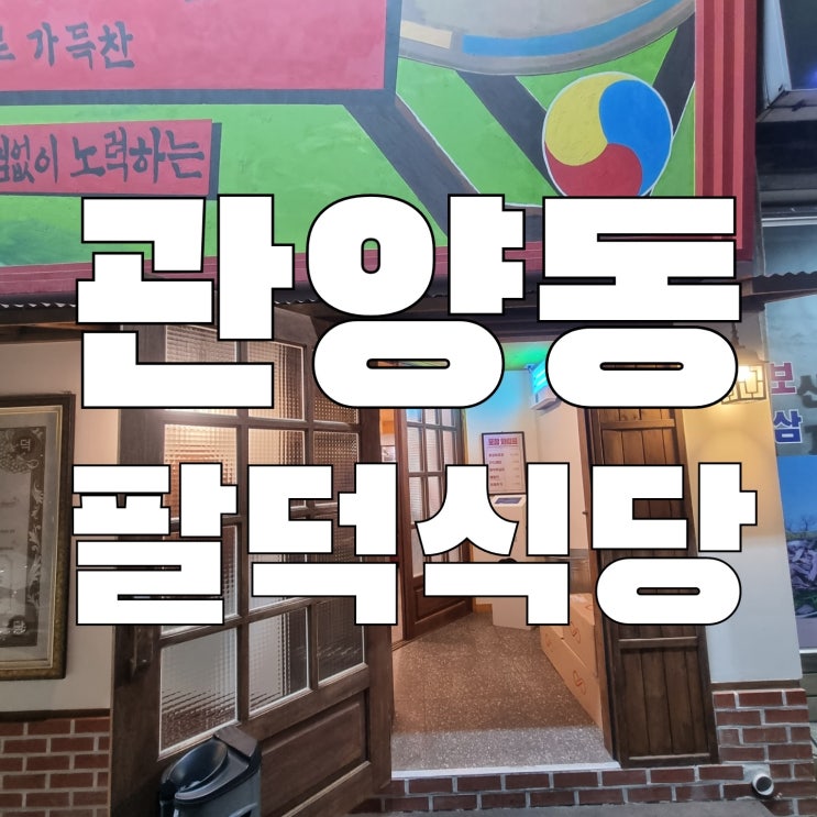  [안양] 관양동 팔덕식당 팔덕등갈비
