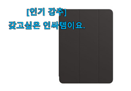 너무 인기가 좋아서 소개해요. 선물하기 좋은 아이패드 스마트 커버 정품 행복 클릭 함께 확인해요. 안사곤 못배기겠어요 ㅋㅋ 너무 인기가 좋아서 소개해요. 선물하기 좋은 아이패드 스마트 커버 정품 행복 클릭 함께 확인해요. 안사곤 못배기겠어요 ㅋㅋ