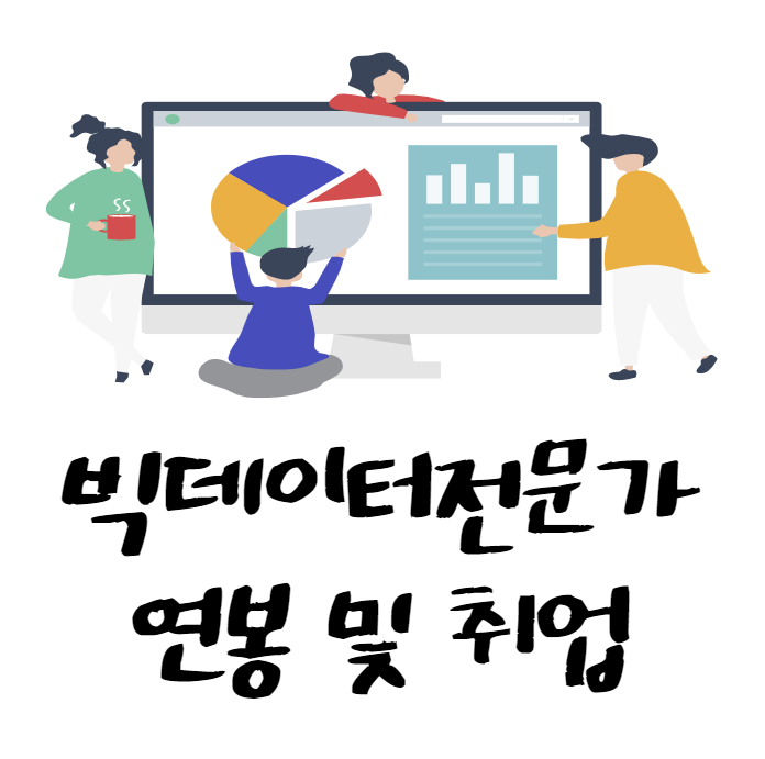 빅데이터전문가 연봉 및 취업하는 방법