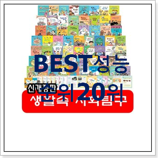 후회안합니다. 아기전집 선택 인기 핫딜 TOP 20위