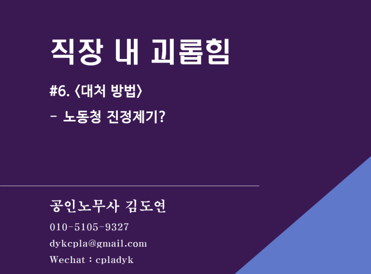  [괴롭힘/성희롱] <직장 내 괴롭힘> #6. 직장내 괴롭힘을 당했을 경우 대처방법