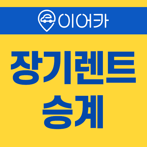  장기렌트승계, 대행 수수료없이 지원금까지 받는다고?