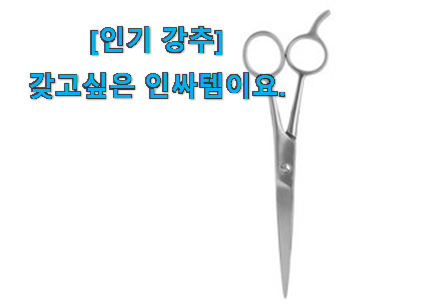 유튜브에서도 난리난 그 상품! 대박특가 앞머리 미용가위 행복 클릭 알아보자 추천하고픈 맘이에요. 유튜브에서도 난리난 그 상품! 대박특가 앞머리 미용가위 행복 클릭 알아보자 추천하고픈 맘이에요.
