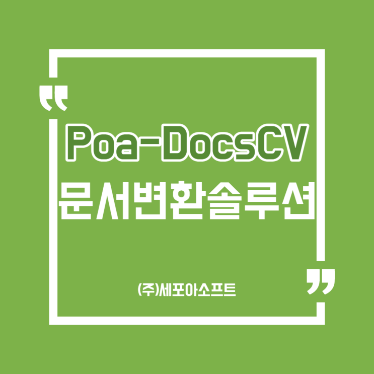  [제품]Poa-DocsCV(Document Converter) 문서변환솔루션 서비스로 업무를 쉽고 빠르게?!