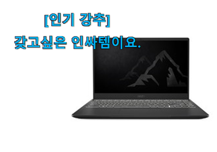 이래서 금방 품절도 되곤 하죠. 놀라운 msi 노트북 굿 상품 함께 봅시다 부모님도 맘에 들어해요 이래서 금방 품절도 되곤 하죠. 놀라운 msi 노트북 굿 상품 함께 봅시다 부모님도 맘에 들어해요